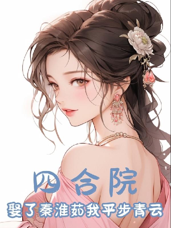 四合院娶媳妇