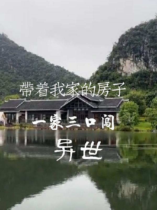 带着我的房子去浪迹天涯